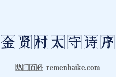 金贤村太守诗序是什么意思的图片